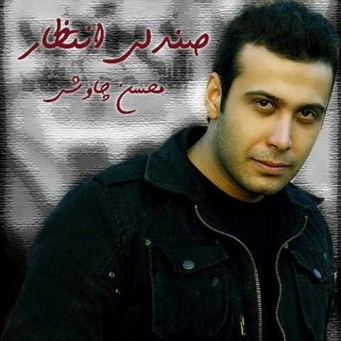 دانلود آهنگ محسن چاوشی صندلی انتظار دانلود آهنگ محسن چاوشی صندلی انتظار